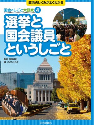 cover image of 選挙と国会議員というしごと